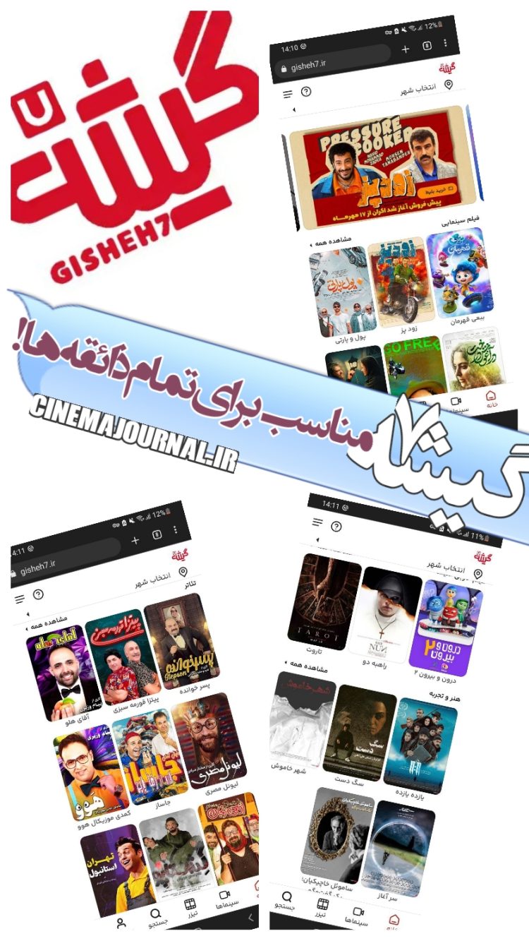 گیشه۷؛ یک سامانه بلیت فروشی برای تمام ذائقه ها