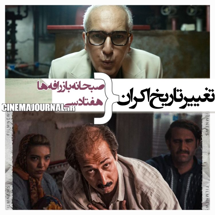 تغییر تاریخ اکران دو کمدی "صبحانه با زرافه ها" و "هفتاد سی"