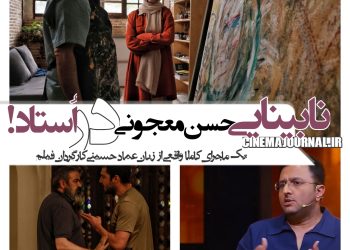 ماجرای نابینایی حسن معجونی در تولید اولیه فیلم "استاد"/یک ماجرای واقعی از زبان کارگردان 