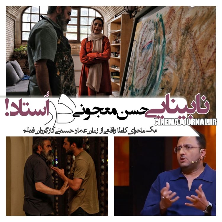 ماجرای نابینایی حسن معجونی در تولید اولیه فیلم "استاد"/یک ماجرای واقعی از زبان کارگردان