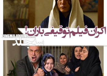 اکران فیلم "سه جلد" باران کوثری