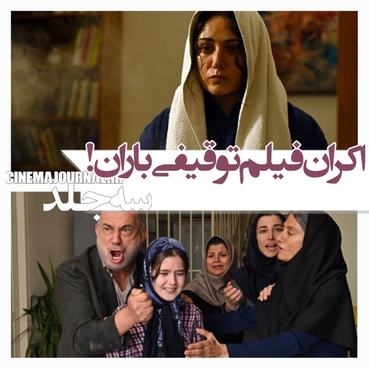 اکران فیلم "سه جلد" باران کوثری