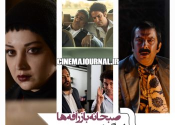 دستور اکران کمدی "صبحانه با زرافه ها" ، فیلم کودک "باغ کیانوش" و  فیلم اجتماعی "شبگرد"