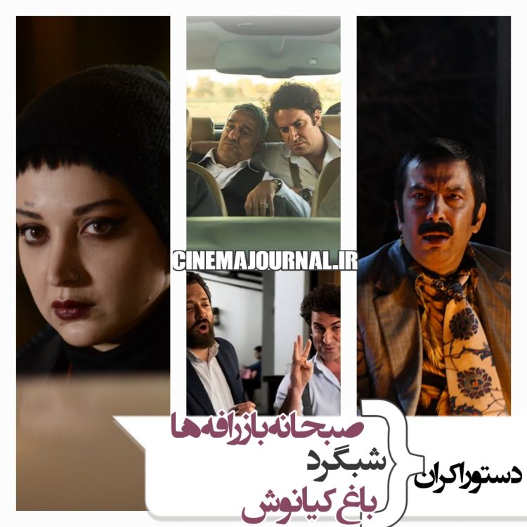 دستور اکران کمدی "صبحانه با زرافه ها" ، فیلم کودک "باغ کیانوش" و  فیلم اجتماعی "شبگرد"