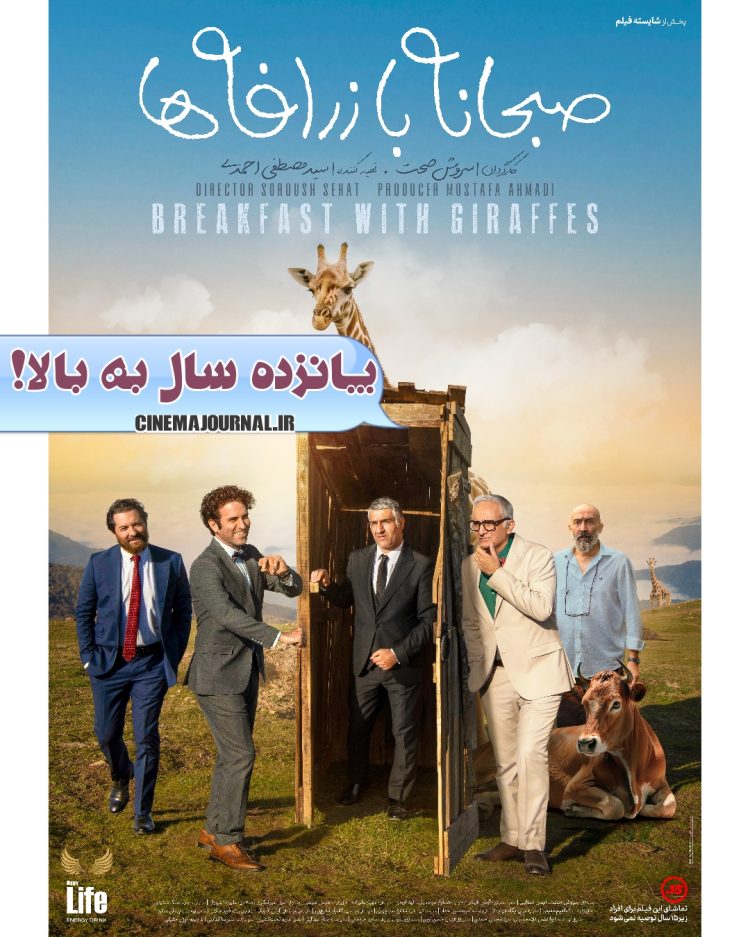 پوستر فیلم صبحانه با زرافهها