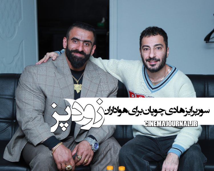 اکران مردمی فیلم زودپز در پردیس باغ کتاب