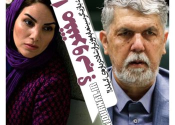 نامه مرجان شیرمحمدی بازیگر سینما به وزیر ارشاد درباره‌ی رمان "گیلدا"