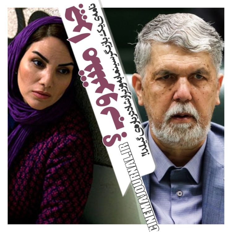 نامه مرجان شیرمحمدی بازیگر سینما به وزیر ارشاد دربارهی رمان "گیلدا"