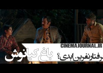 آنونس رسمی فیلم «باغ کیانوش» با بازی شهرام حقیقت‌دوست، علیرضا آرا، مهدیه نساج، عباس جمشیدی‌فر و... منتشر شد!+فیلم