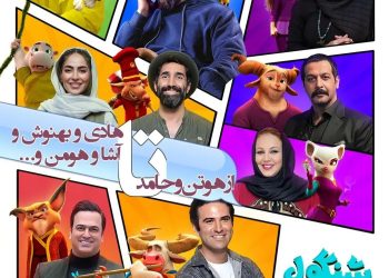 ستاره‌های سینما با انیمیشن «شنگول منگول» راهی اکران می‌شوند