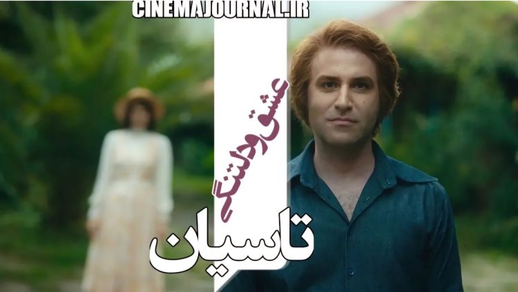 اولین ویدیو از سریال "تاسیان" با حضور هوتن شکیبا و...+فیلم