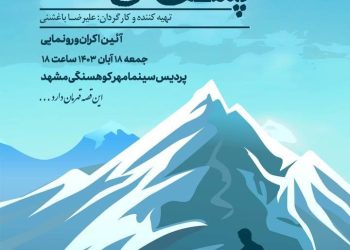 «پشت کوه های علی زنگی» در مشهد مقدس رونمایی می شود/ فیلمی هم راستا با ضرورت تقویت هویت ملی