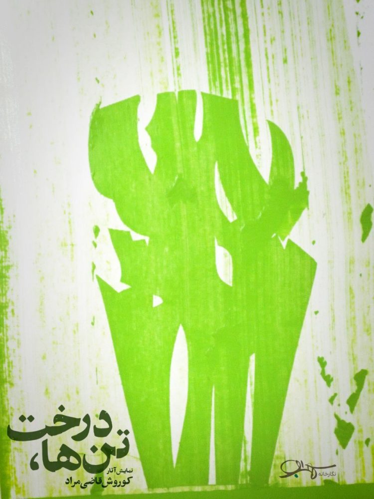 کوروش قاضی مراد، با «تن، ها، درخت» به سهراب می‌آید