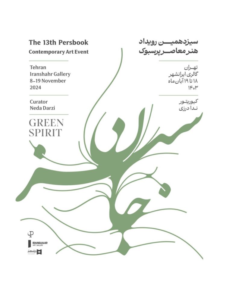 گالری ایرانشهر میزبان سیزدهمین رویداد هنر معاصر پرسبوک می شود