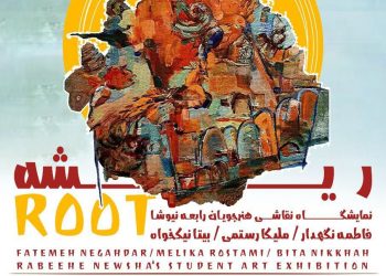 نگارخانه بهارک «ریشه» می‌دهد