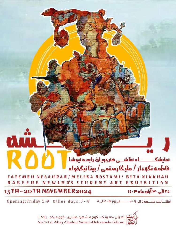 نگارخانه بهارک «ریشه» می‌دهد