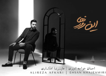 «این روزها» احسان خواجه‌امیری رسما شنیدنی شد!