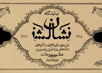 موزه گرافیک ایران از ناشناس ها «نشان» می‌گیرد