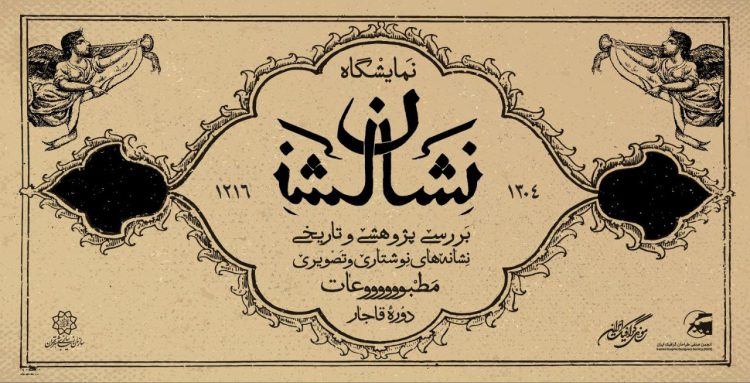 موزه گرافیک ایران از ناشناس ها «نشان» میگیرد