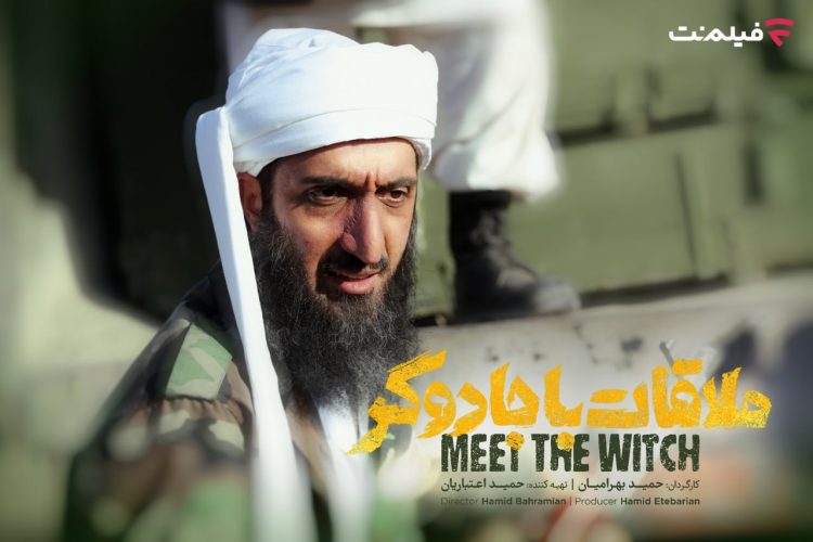 «سینما آنلاین» فیلم‌نت با فیلم «ملاقات با جادگر» به‌روز می‌شود 