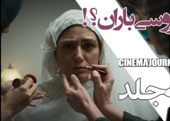 رونمایی از تیزر فیلم ملتهب "سه جلد" با بازی باران کوثری، آتیلا پسیانی، یسنا میر طهماسب و با حضور رخشان بنی اعتماد+فیلم