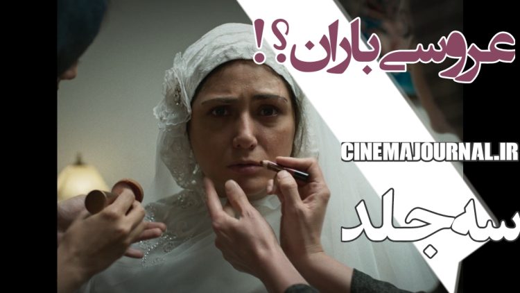 رونمایی از تیزر فیلم ملتهب "سه جلد" با بازی باران کوثری، آتیلا پسیانی، یسنا میر طهماسب و با حضور رخشان بنی اعتماد+فیلم