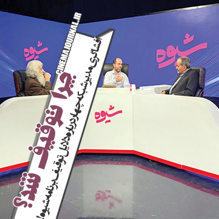 یادداشت مدیر شبکه چهار درباره توقیف برنامه "شیوه": چون قیچی نزدیم!!/زیباکلام گفت احتمالا با سعید کار دارید