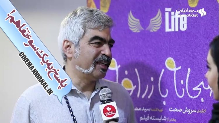 پاسخ سروش صحت به یک سوءتفاهم؟+فیلم