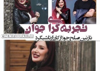 تجربه‌گرایی نازنین صلح‌جو در ایفای نقش‌های متنوع