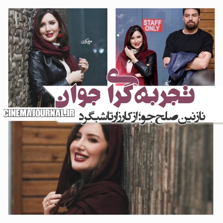 تجربهگرایی نازنین صلحجو در ایفای نقشهای متنوع