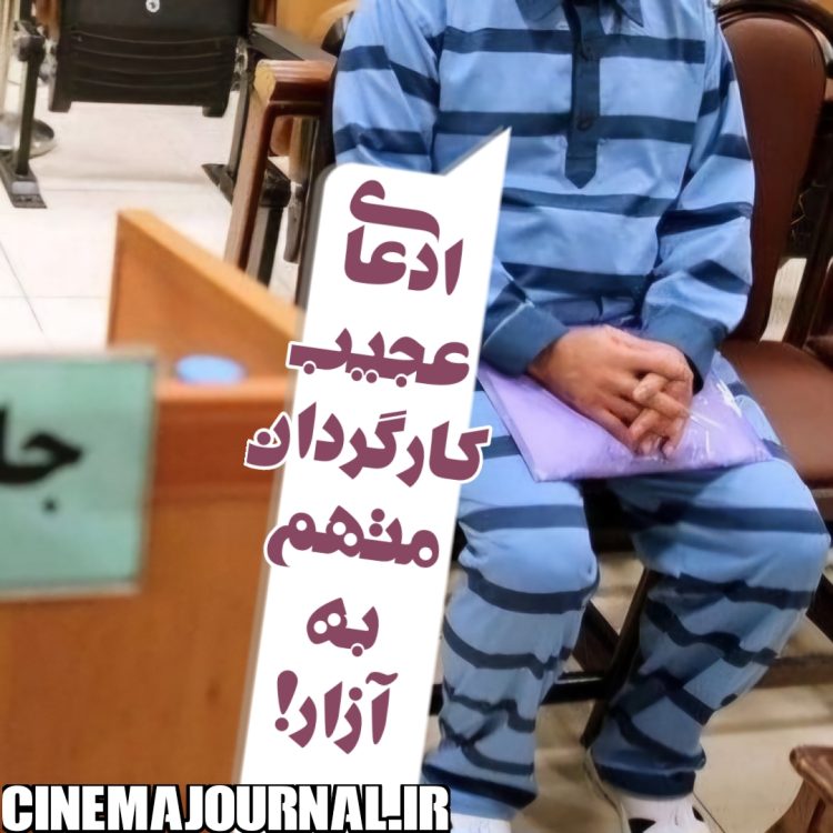 ادعای عجیب کارگردان متهم به آزار جنسی در دادگاه!