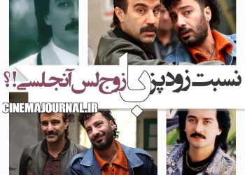 نسبت فیلم "زودپز" با زوج لس‌آنجلسی؟!