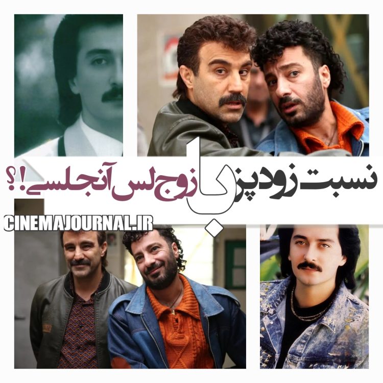 نسبت فیلم "زودپز" با زوج لسآنجلسی؟!