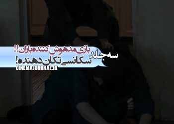 بازی مدهوشکننده باران کوثری بهروایت یک فعال اجتماعی! +یک سکانس تکاندهنده از فیلم "سهجلد"