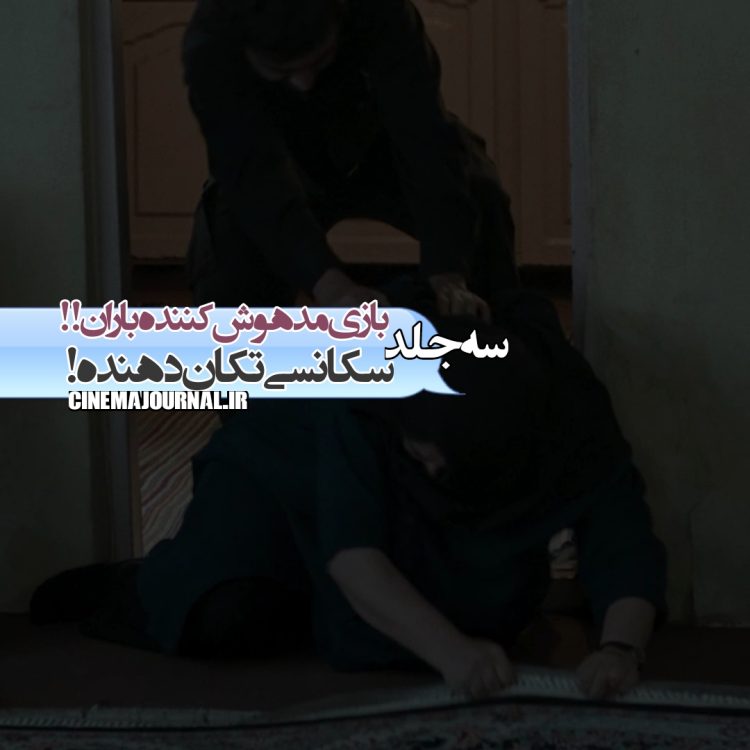 بازی مدهوشکننده باران کوثری بهروایت یک فعال اجتماعی! +یک سکانس تکاندهنده از فیلم "سهجلد"