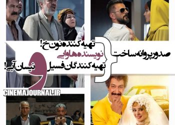 صدور پروانه برای تهیه‌کننده‌های "فسیل" و "نون‌خ"، نویسنده "هاوایی"، تهیه‌کننده "نیسان آبی" و...