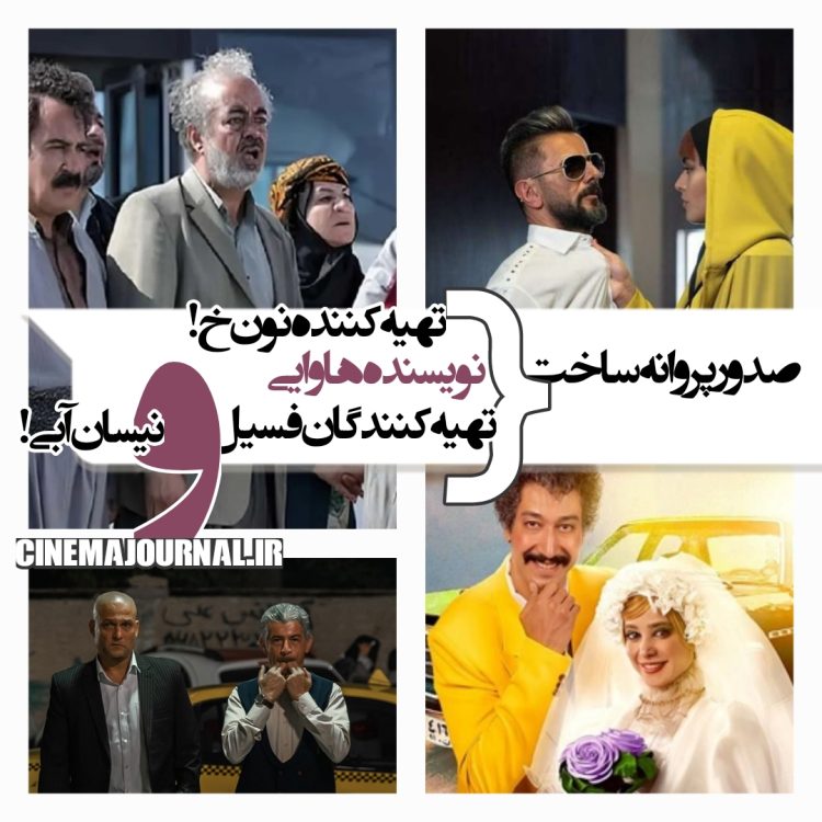 صدور پروانه برای تهیهکنندههای "فسیل" و "نونخ"، نویسنده "هاوایی"، تهیهکننده "نیسان آبی" و...