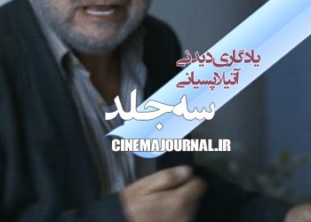 یک یادگاری دیدنی از آتیلا پسیانی در "سه‌جلد"+ویدیو