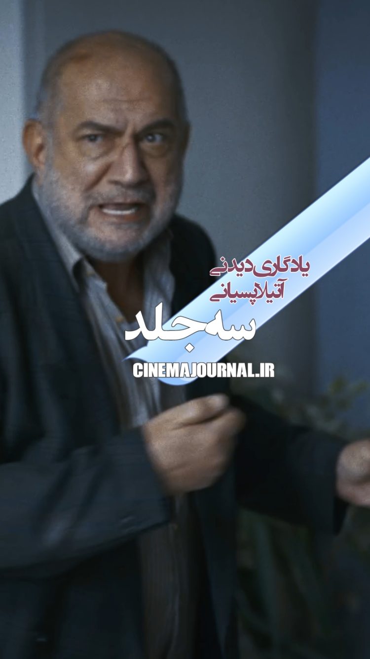 یک یادگاری دیدنی از آتیلا پسیانی در "سهجلد"+ویدیو