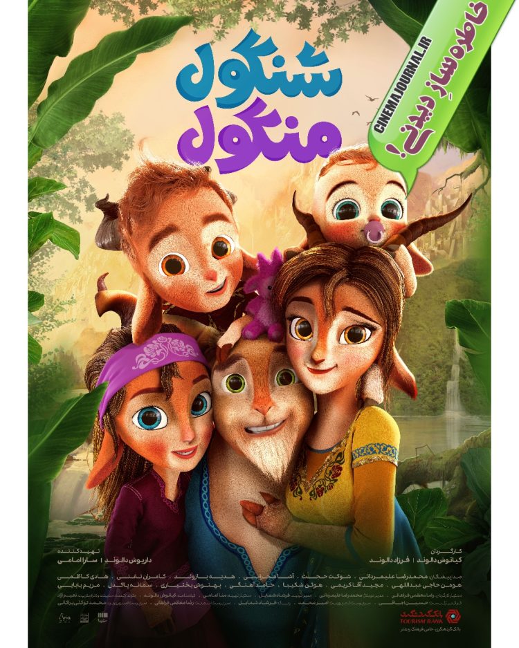 رونمایی از پوستر انیمیشن «شنگول و منگول» با حضور هوتن شکیبا، حامد آهنگی، هادی کاظمی، بهنوش بختیاری، آشا مهرابی و...+عکس