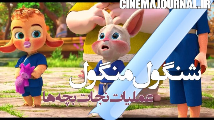 رونمایی از تیزر فیلم "شنگول منگول" با حضور هوتن شکیبا، حامد آهنگی، هادی کاظمی، بهنوش بختیاری، آشا مهرابی و…+ویدیو