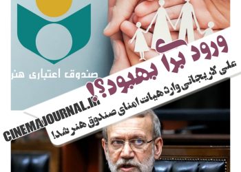 ورود برای بهبود؟/علی لاریجانی وارد هیات امنای صندوق هنر شد