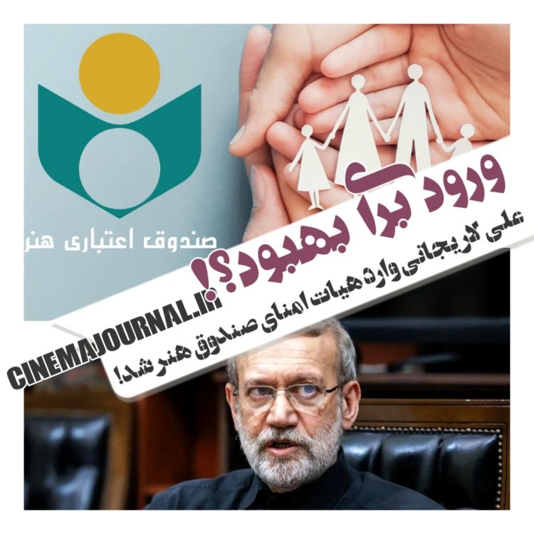 ورود برای بهبود؟/علی لاریجانی وارد هیات امنای صندوق هنر شد