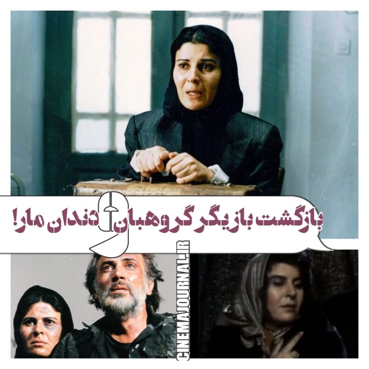 گلچهره سجادیه در دندان مار، گروهبان و ردپای گرگ