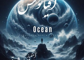 «اقیانوس» دانیال شهرتی منتشر شد