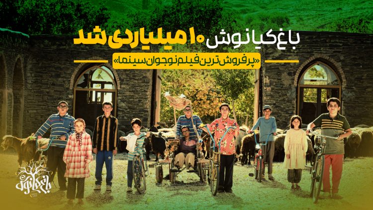 «باغ کیانوش» پرفروشترین فیلم نوجوان سینماها شد/ ۱۰ میلیارد فروش در ۱ماه