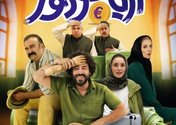 رونمایی از پوستر فیلم کمدی «آریا شهر دو نفر» با بازی محسن کیایی, مهران احمدی, پانته آ پناهی و...+عکس