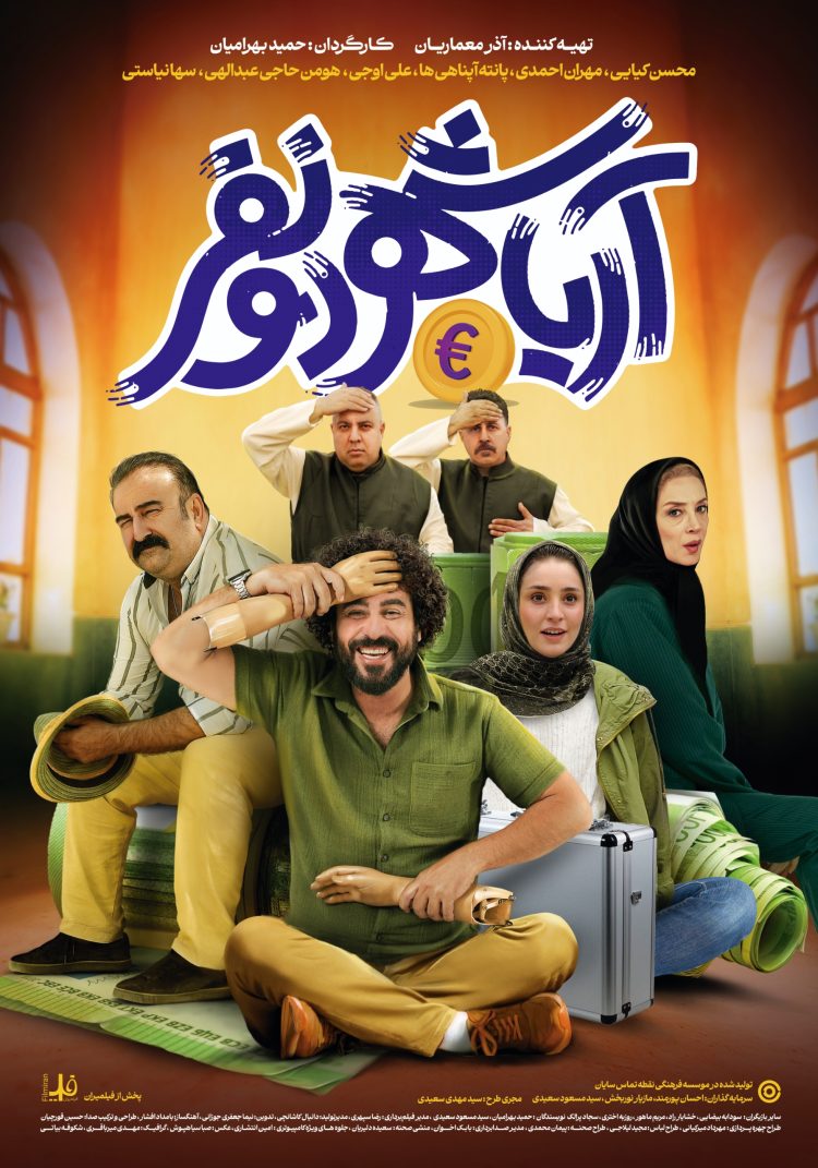 رونمایی از پوستر فیلم کمدی «آریا شهر دو نفر» با بازی محسن کیایی, مهران احمدی, پانته آ پناهی و...+عکس