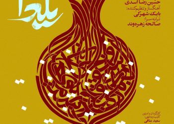 در پاسداشت رسوم و آیین یلدایی ایران/«یلدا» با صدای حسین رضا اسدی منتشر شد
