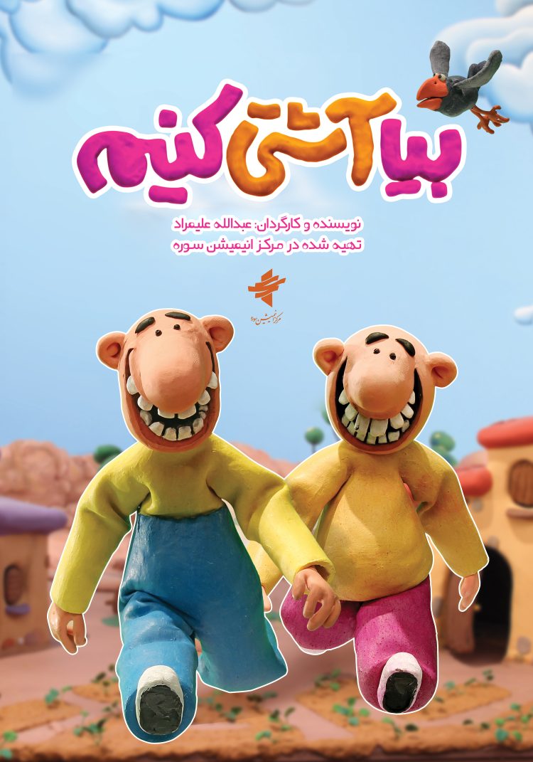 از یکم دیماه؛ «بیا آشتی کنیم» روی آنتن شبکه نهال میرود